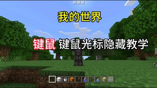 我的世界，键鼠光标隐藏教学。新触控打开方法。