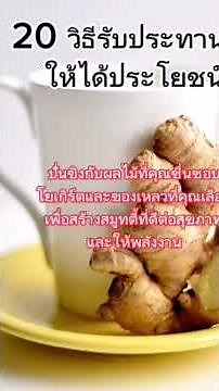 20​ วิธี​รับประทาน​ขิงให้ได้ประโยชน์​ #ขิง #ประโยชน์ของขิง