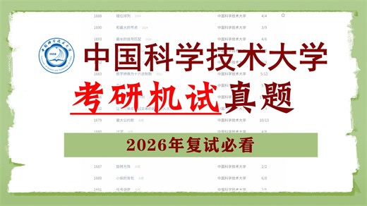 历年中国科学技术大学计算机考研复试机试真题-PGCode考研平台