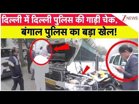 Delhi Police vs Bengal Cops : दिल्ली में दिल्ली पुलिस की गाड़ी चेक, बंगाल पुलिस का बड़ा खेल!