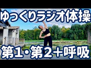 ☆Slow Radio Exercises No. 1 and No. 2 and Relaxing Breathing Techniques by the River in Southern ...