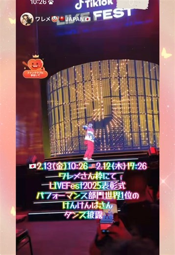 🇯🇵2026.2.13(金)10:26 🇺🇸2.12(木)17:26 ワレメさん枠にて LIVEFest2025表彰式 パフォーマンス部門 世界1位のけんけんぱさん ダンス披露🕺 ⟡.· ┈┈┈┈┈┈┈┈┈┈⟡.· #LIVEFest2025 表彰式 #パフォーマンス部門 #ラスベガス #ワレメ さん #けんけんぱ さん きゃべつ さん