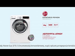 Κωτσόβολος = Hoover DX0A68AHC3 Πλυντήριο Ρούχων