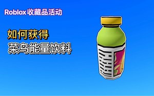 【限量10万份!!/免费装扮】Roblox收藏品活动｜如何获得菜鸟能量饮料
