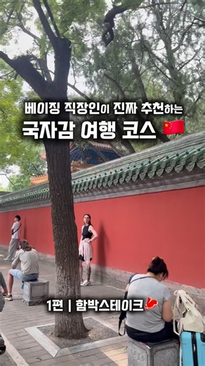 베이징 여행 필수 코스✨ 국자감 근처 숨은 함박스테이크 맛집 | 10년차 베이징 직장인 추천 #베이징맛집 #베이징여행 #국자감 #중국여행 #베이징브이로그