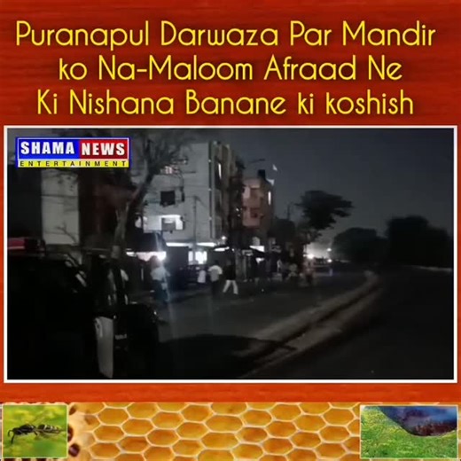 SHAMA NEWS on Instagram: "Hyderabad ke Puranapul Darwaza ilaqe mein raat ko us waqt halka tanav paida ho gaya reports ke mutabiq naamaloom afraad ne ek mandir ko nishana banaya (Temple vandalise) ki koshish ki Ittila milte hi police mauqe par pohanchi aur kisi bhi qisam ki tashaddud ko hone se roka. Senior police officials ne logon se baat cheet ki aur Ehtiyatan Puranapul aur aas-paas ke ilaqon mein bhaari police force tainat kar di gayi hai (Source Siasat)"