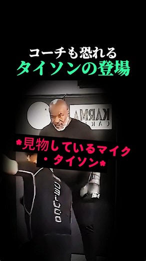 ミット持ちのコーチすら怯えるマイク・タイソンの乱入ｗｗ #スポーツ #ボクシング