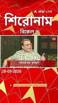 ABP Ananda Headlines : 04:00 PM Headlines : এবিপি আনন্দ হেডলাইনস : 28 MAY 2026 : ABP Ananda Live
