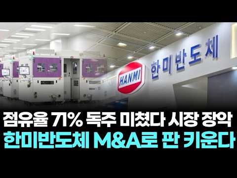 Hanmi Semiconductor "Considering M&A with Japanese and European Companies"