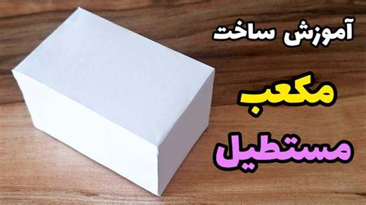 آموزش ساخت مکعب مستطیل