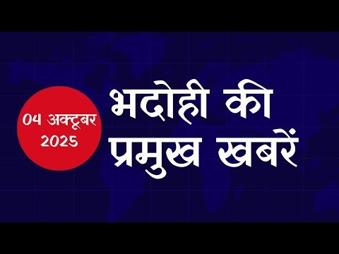 #भदोही की बड़ी खबरें | #Bhadohinews Bulletin | भदोही न्यूज बुलेटिन | #Bhadohi 04 October 2025