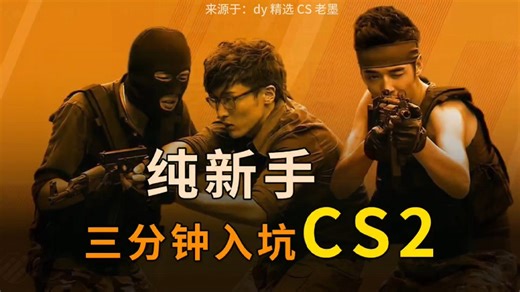 “纯新手？3分钟带你从零入坑CS2 看完秒变老六！”