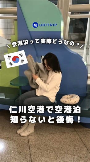 仁川空港での空港泊体験とアドバイス