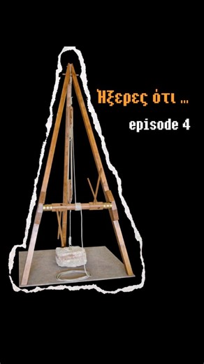 Σε αυτό το επεισόδιο του Ήξερες ότι… ανακαλύπτουμε το γερανό ⚙️ μια μοναδική εφεύρεση–ορόσημο στην ιστορία των αρχαίων Ελλήνων 🏛️ και όχι μόνο! Για άλλη μια φορά, η ευφυΐα 🧠 των αρχαίων Ελλήνων συναντά τη μηχανική και αποδεικνύει πόσο μπροστά από την εποχή τους βρίσκονταν 🚀 Ελάτε να ανακαλύψετε από κοντά περισσότερες εφευρέσεις των αρχαίων Ελλήνων! Για περισσότερες πληροφορίες: 211 411 0044 🌍 www.kotsanas.com ————————————————————————— #AncientGreekTechnology #GreekHistory #AncientEngineering