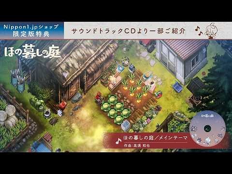 "Honokurashi no Niwa" Soundtrack Preview Video