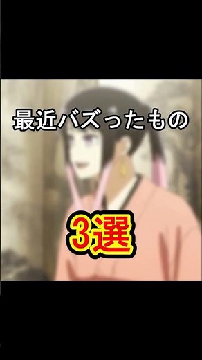 最近バズったもの ３選 #ミーム