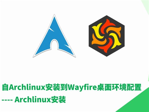 【第一期】【Archlinux(UEFI)安装】从0开始的Arch Wayfire桌面配置指南系列
