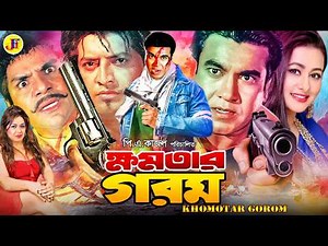 Khomotar Gorom | ক্ষমতার গরম | Bangla Full Movie | Manna | Purnima | Omar Sani | Misha Sawdagor