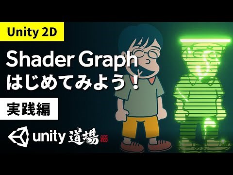 Unity道場2D編 Shader Graph はじめてみよう！実践編（7月13日号） - Unityステーション