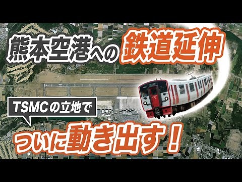 With TSMC located in the area, the plan to extend the railway to Kumamoto Airport has finally beg...