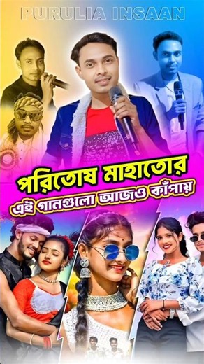 পরিতোষ মাহাত / Paritosh Mahata New Purulia Video Song 2026 Purulia Old Songs #purulia #puruliainsaan