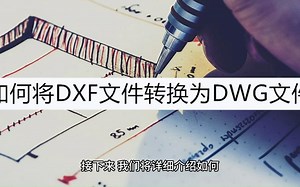 如何将DXF文件转换为DWG文件