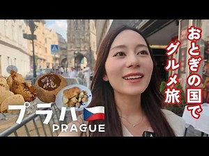 [Golden City Prague🇨🇿 2-day, 1-night gourmet trip] Enjoy plenty of Czech cuisine in the charming ...
