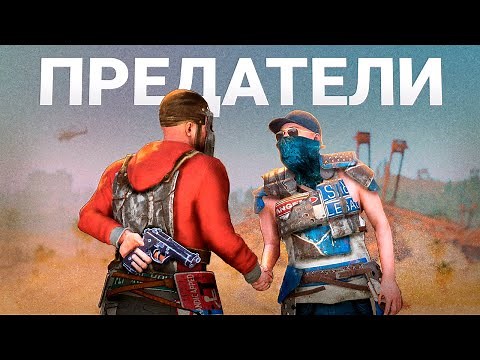 ИСТОРИЯ О ПРЕДАТЕЛЬСТВЕ - Rust | Раст