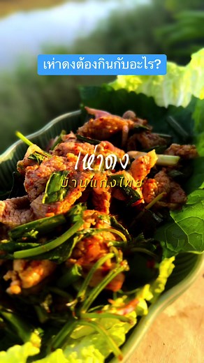 สูตรทำเห่าดงหมูแซ่บๆ จากบ้านแกงไทย