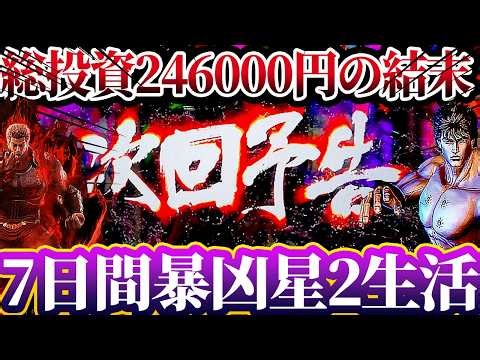 1週間朝イチ暴凶星2生活したら投資がやばすぎた！【e北斗の拳11暴凶星～】けんぼーパチンコ実践