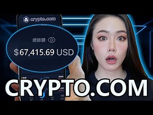 全網最完整！CRYPTO.COM 交易所指南！