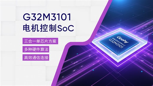 极海发布G32M3101电机控制SoC，为电机系统提供多元化选择