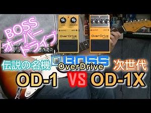 BOSS OverDrive OD-1 vs OD-1X 「新旧OverDrive比較！」【比較レビュー】
