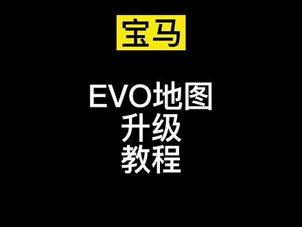 宝马EVO地图升级教程，需要自己准备一个64的U盘。升级过程比较费时间，也可以去4S升级#宝马