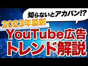 【2024年最新】YouTube広告トレンド解説