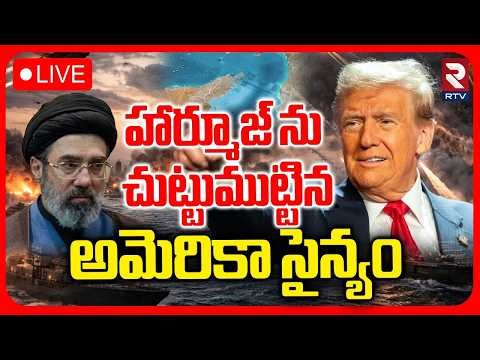 Hormuz Strait Under America🔴LIVE :హార్మూజ్ ను చుట్టుముట్టిన అమెరికా సైన్యం | Trump | Iran VS US |RTV