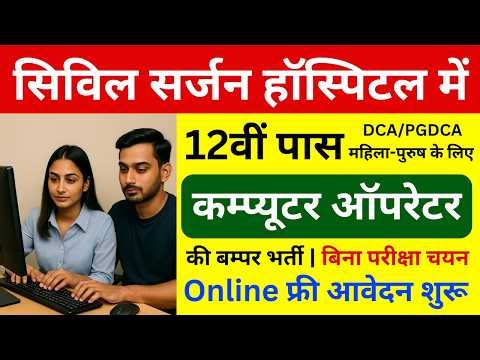 सिविल सर्जन हॉस्पिटल भर्ती 2026 😱 Computer Operator Job | Free Form Apply | MP New Vacancy 2026