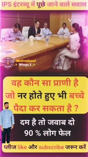 90% लोग इसका जवाब नहीं दे पाते 🤯 | दिमागी सवालयाIAS इंटरव्यू का सवाल 🤔 | जवाब कमेंट में #IAS#49