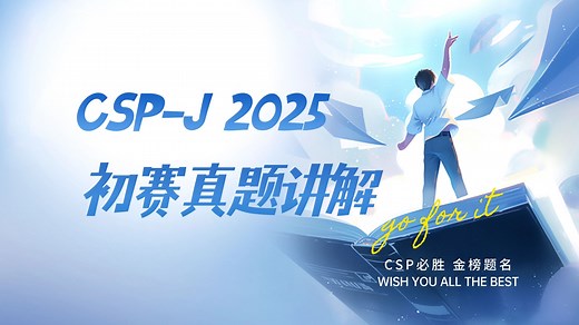 【全网首发】CSP-J2025初赛真题讲解（含CSP-J/S复赛、NOIP集训方案）