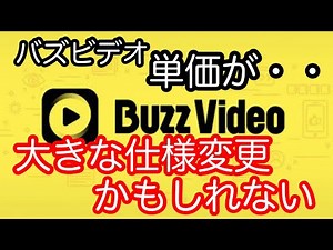 バズビデオ また大きな仕様変更？それとも不具合？平均的な単価が下がっています・・【トップバズ Buzz Video Top Buzz】