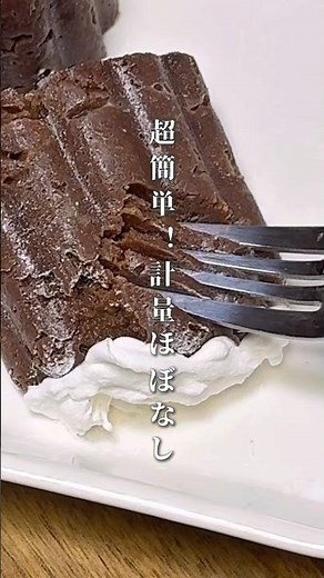 ほぼ計量なし！絶対失敗しない簡単チョコケーキ #christmas #簡単レシピ #時短レシピ #お菓子作り #おやつレシピ #冷凍ストック #クリスマスレシピ