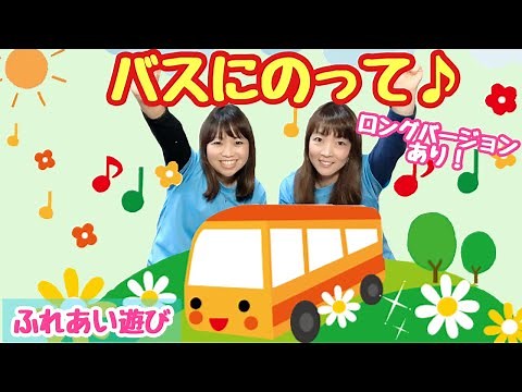 【遊びうた】 バスにのって 幼稚園・保育園・実習でもオススメ！