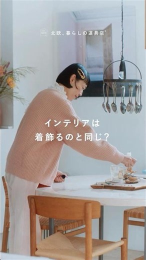 インテリアは着飾るのと同じ？