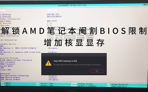 解锁AMD笔记本阉割BIOS限制，增加核显显存