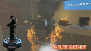 VR消防火灾逃生体验，“穿越”到真实火灾场景