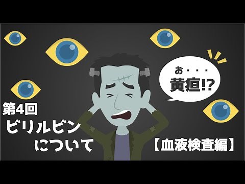 Elevated bilirubin?! What are the signs you shouldn't ignore? [Explanation by a liver specialist]