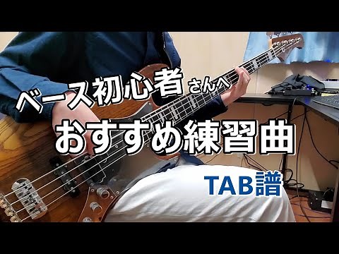 【厳選7曲・TAB譜】ベース初心者におすすめ練習曲 / ベース弾いてみた