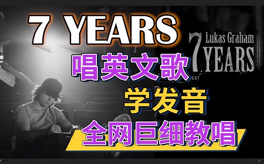 《7 Years》整首英文歌含泪教唱！全网最细英文歌教程|发音旋律换气|英语发音口语教学|Lukas Graham|nono麻麻Mia 发音 口语