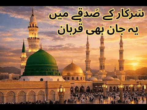 Sarkar Ke Sadqe Mein | Emotional Urdu Naat 2026 | Duff Only Nasheed