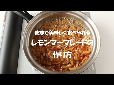 レモンマーマレード(レモンジャム)の作り方、レシピ